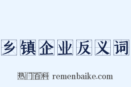 乡镇企业反义词是什么意思的图片